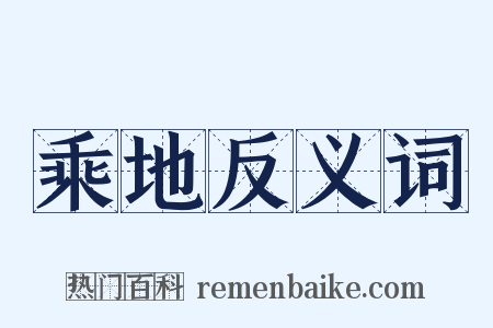 乘地反义词是什么意思的图片